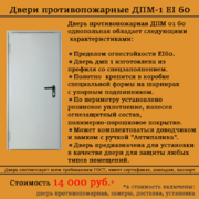 Дверь противопожарная ДПМ-1