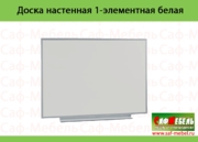 Доска настенная 1-элементная белая