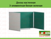 Доска настенная 3-элементная белая-зеленая