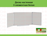Доска настенная 3-элементная белая