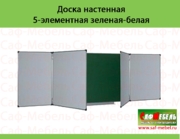 Доска настенная 5-элементная белая-зеленая