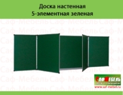 Доска настенная 5-элементная зеленая