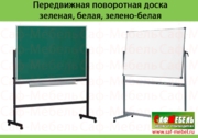 Передвижная поворотная доска