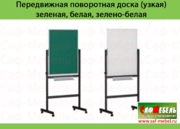 Передвижная поворотная доска (узкая)