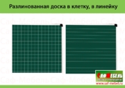 Разлинованная доска в клетку, в линейку