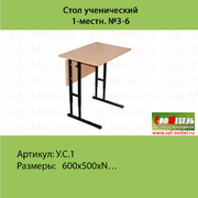 Стол ученический 1-местный /964 руб./