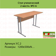 Стол ученический 2-местн. №3-6 У.С.2 /1299 руб./